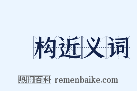 惎构近义词是什么意思的图片